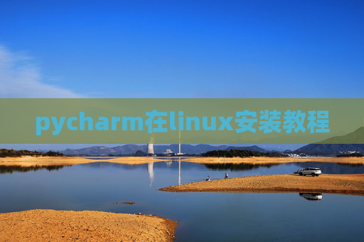 pycharm在linux安装教程