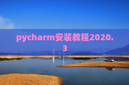 pycharm安装教程2020.3